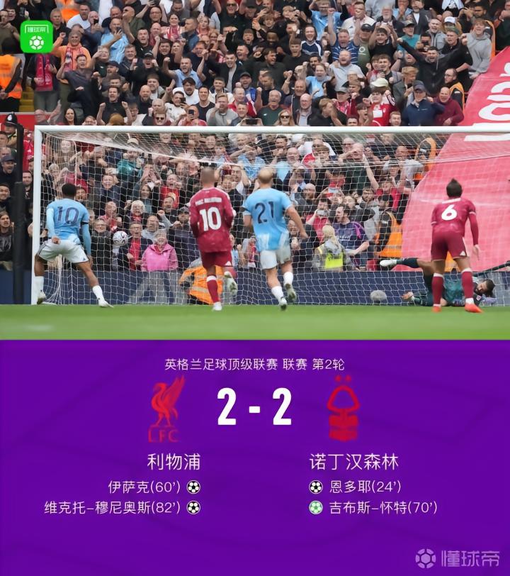 利物浦2-2诺丁汉森林,吉布斯-怀特助攻,穆尼奥斯进球