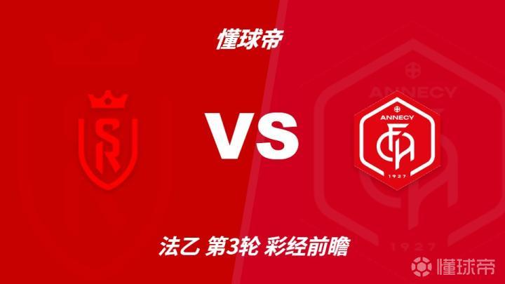 赛前分析：兰斯对阵阿讷西，主队有望小胜