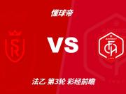 赛前分析：兰斯对阵阿讷西，主队有望小胜