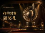 2026年夏窗转会颁奖典礼正式开启!邀请您成为评委!